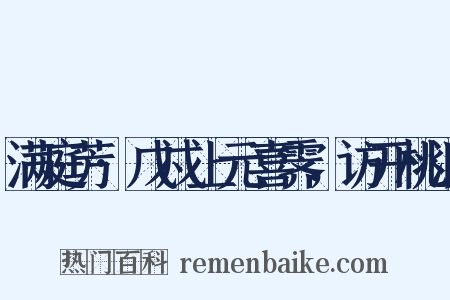 满庭芳·戊戍上元喜霁，访开桃洞是什么意思的图片